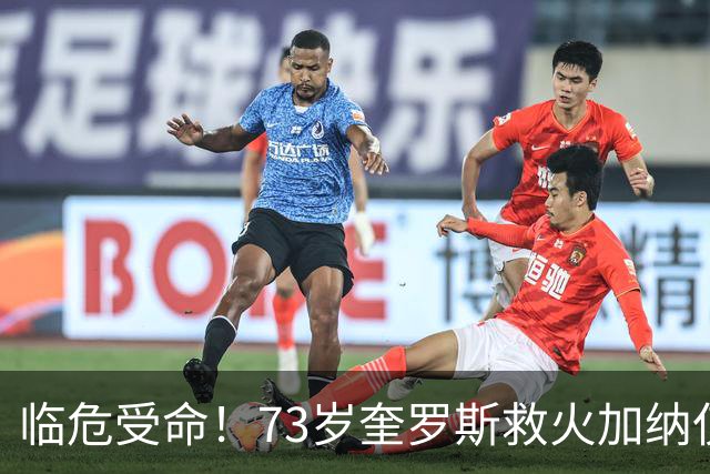 临危受命！73岁奎罗斯救火加纳仅2月 赢世界杯关键对决