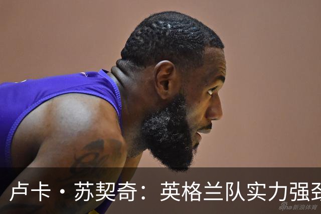 卢卡·苏契奇：英格兰队实力强劲，如果贝林厄姆没首发我会惊讶