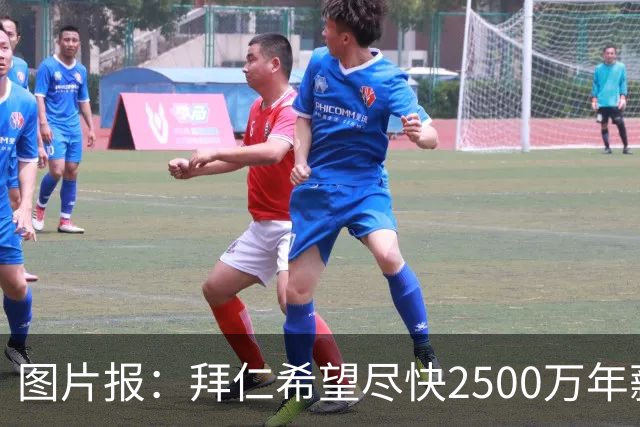 图片报：拜仁希望尽快2500万年薪续约奥利塞 另付2千万级别签字费