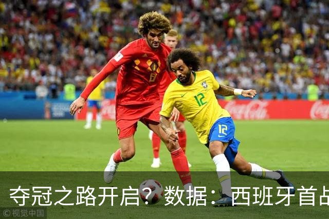 夺冠之路开启？数据：西班牙首战望大胜黑马队