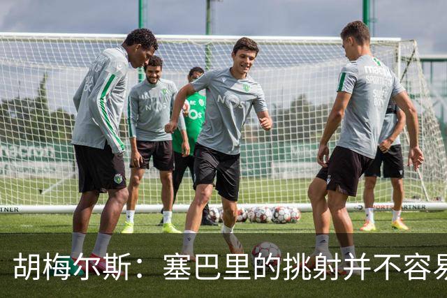 胡梅尔斯：塞巴里的挑射并不容易 他用表现证明了拜仁为何感兴趣