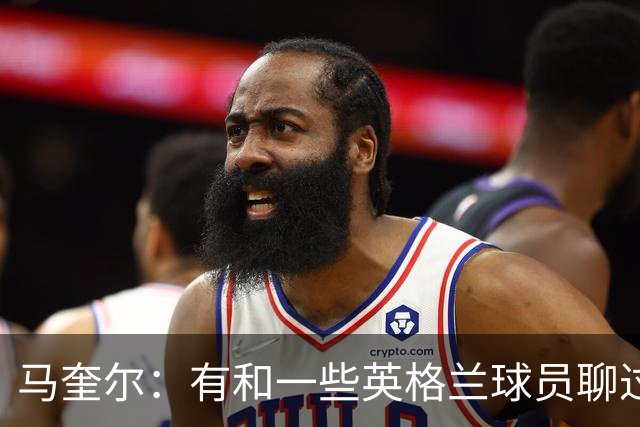 马奎尔：有和一些英格兰球员聊过，我祝愿他们在世界杯一切顺利